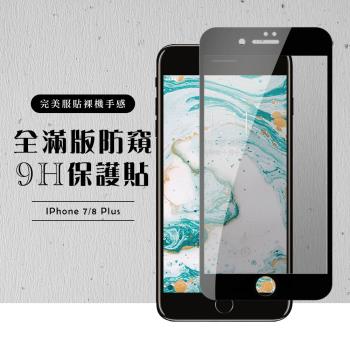 Iphone 7 PLUS 保護貼 8 PLUS 保護貼 滿版黑框防窺玻璃鋼化膜
