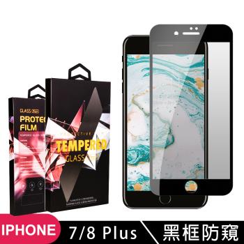 Iphone 7 PLUS 8 PLUS 保護貼 滿版黑框防窺玻璃鋼化膜手機保護貼