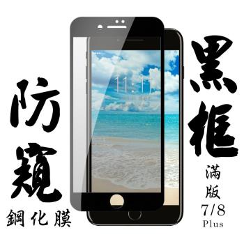 Iphone 7 PLUS Iphone 8 PLUS 保護貼 日本AGC滿版黑框防窺鋼化膜