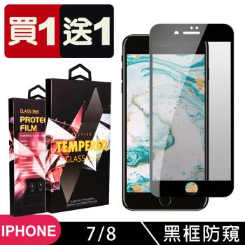 Iphone 7 8 保護貼 買一送一滿版黑框防窺玻璃鋼化膜