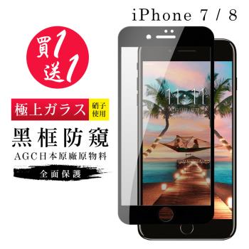 Iphone 7 保護貼 8 保護貼 買一送一日本AGC黑框防窺玻璃鋼化膜