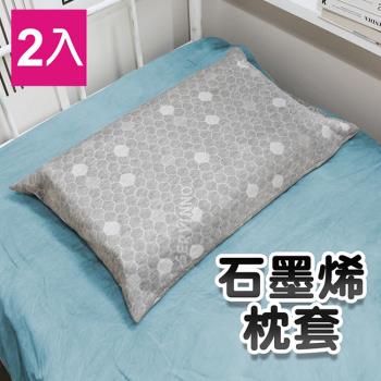 BuyJM 2入石墨烯遠紅外線抗菌舒眠健康枕套 能量枕套 機能枕套