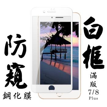 Iphone 7 PLUS Iphone 8 PLUS 保護貼 日本AGC滿版白框防窺鋼化膜