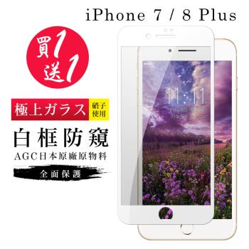 Iphone 7 PLUS 保護貼 8 PLUS 保護貼 買一送一日本AGC白框防窺玻璃鋼化膜