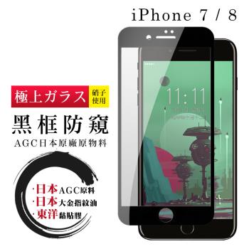 Iphone 7 8 保護貼 日本AGC全覆蓋玻璃黑框防窺鋼化膜