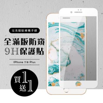 Iphone 7 PLUS 保護貼 8 PLUS 保護貼 買一送一滿版白框防窺玻璃鋼化膜