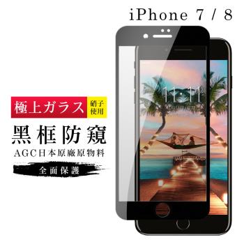 Iphone 7 保護貼 8 保護貼 日本AGC滿版黑框防窺玻璃鋼化膜