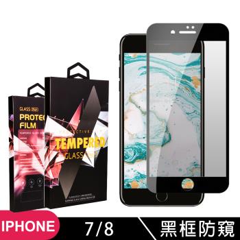 Iphone 7 8 保護貼 滿版黑框防窺玻璃鋼化膜手機保護貼