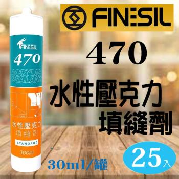 互力470 矽利康【 一箱25入】水性壓克力填縫劑 可上漆 FINESIL 470 