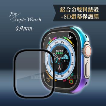 軍盾防撞 抗衝擊Apple Watch Ultra(49mm)鋁合金保護殼(極光彩)+3D抗衝擊保護貼(合購價)