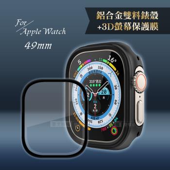 軍盾防撞 抗衝擊Apple Watch Ultra(49mm)鋁合金保護殼(暗夜黑)+3D抗衝擊保護貼(合購價)