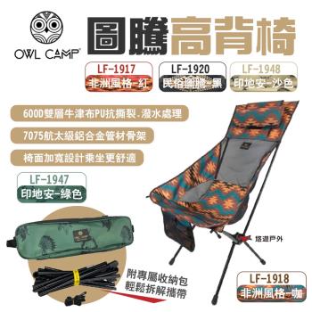 【OWL CAMP】圖騰高背椅 LF-1917.18.20.47.48 附收納袋 折合椅 承重150kg 露營 悠遊戶外