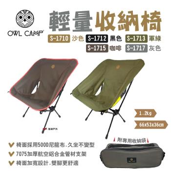 【OWL CAMP】輕量收納椅 S-1710~17 多色 經典椅 休閒椅 折疊椅 野炊 露營 悠遊戶外