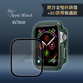 軍盾防撞 抗衝擊Apple Watch Series SE/6/5/4(40mm)鋁合金保護殼(軍墨綠)+3D抗衝擊保護貼(合購價)