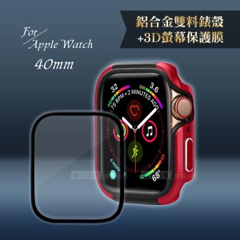 軍盾防撞 抗衝擊Apple Watch Series SE/6/5/4(40mm)鋁合金保護殼(烈焰紅)+3D抗衝擊保護貼(合購價)