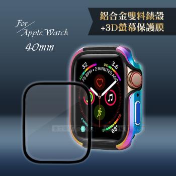 軍盾防撞 抗衝擊Apple Watch Series SE/6/5/4(40mm)鋁合金保護殼(極光彩)+3D抗衝擊保護貼(合購價)