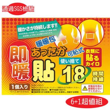 日本18小時可貼式即暖 暖暖包 6+1超值組 (70片) 通過SGS檢驗