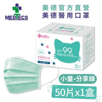 【Medtecs 美德醫療】小兒童醫用防護口罩-分享綠50片