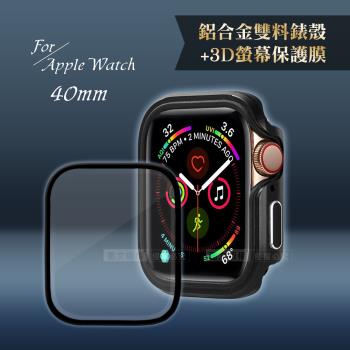軍盾防撞 抗衝擊Apple Watch Series SE/6/5/4(40mm)鋁合金保護殼(暗夜黑)+3D抗衝擊保護貼(合購價)