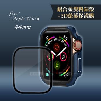 軍盾防撞 抗衝擊Apple Watch Series SE/6/5/4(44mm)鋁合金保護殼(深海藍)+3D抗衝擊保護貼(合購價)