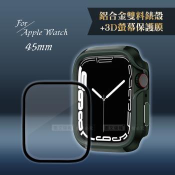 軍盾防撞 抗衝擊Apple Watch Series 8/7(45mm)鋁合金保護殼(軍墨綠)+3D抗衝擊保護貼(合購價)