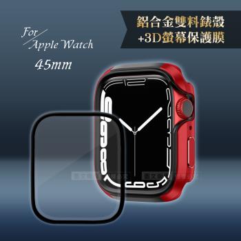 軍盾防撞 抗衝擊Apple Watch Series 8/7(45mm)鋁合金保護殼(烈焰紅)+3D抗衝擊保護貼(合購價)