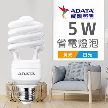 【ADATA威剛】省電燈泡5W LED燈泡 螺旋燈泡_白光/黃光