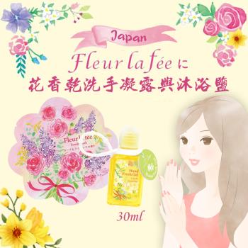 [Fleur La Fee]日本花朵香乾洗手凝膠30ml+沐浴鹽x1禮品組