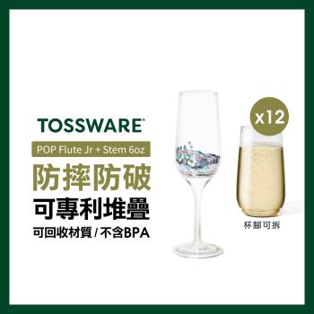 【美國TOSSWARE】POP Flute Jr + Stem 6oz 香檳杯(12入)