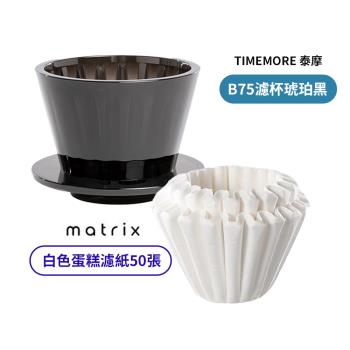 【TIMEMORE 泰摩】冰瞳B75蛋糕濾杯-琥珀黑 + Matrix 蛋糕濾紙(50片裝 白色)