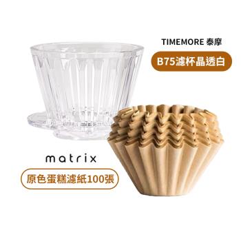 【TIMEMORE 泰摩】冰瞳B75蛋糕濾杯-晶透白 + Matrix 蛋糕濾紙(100片裝 原色)