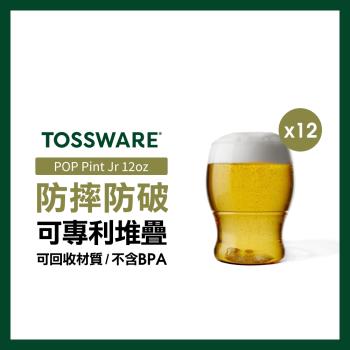 【美國TOSSWARE】POP Pint Jr 12oz 啤酒杯(12入)