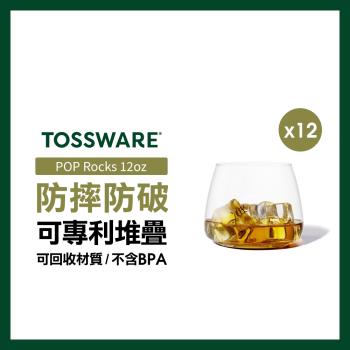 【美國TOSSWARE】POP Rocks 12oz 威士忌杯(12入)