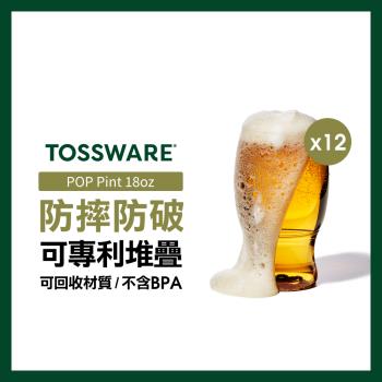 【美國TOSSWARE】POP Pint 18oz 啤酒杯(12入)