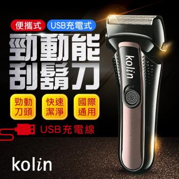 kolin歌林 USB充電雙刀頭勁動能電動刮鬍刀(KSH-HC230U)