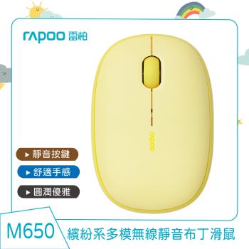 RAPOO 雷柏 繽紛系M650多模無線靜音布丁滑鼠 _檸檬黃