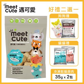 MEET CUTE遇可愛 - 冷凍乾燥原肉 電臀鮪魚35gx2包