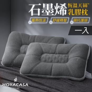 HOYACASA 石墨烯恆溫天絲乳膠枕-一入組
