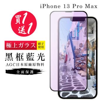 IPhone 13 PRO MAX 保護貼 14 PLUS 保護貼 買一送一日本AGC黑框藍光玻璃鋼化膜
