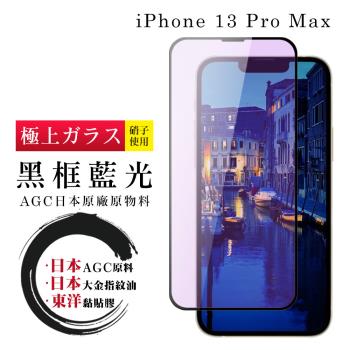 IPhone 13 PRO MAX 14 PLUS 保護貼 日本AGC全覆蓋玻璃黑框藍光鋼化膜