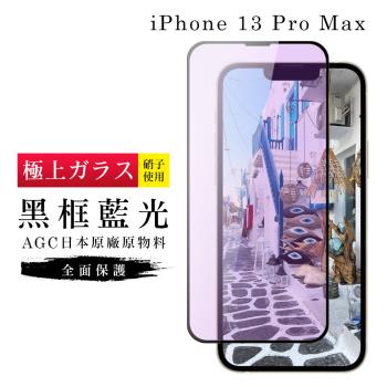IPhone 13 PRO MAX 保護貼 14 PLUS 保護貼 日本AGC滿版黑框藍光玻璃鋼化膜