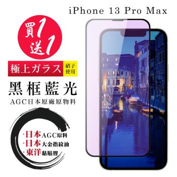 IPhone 13 PRO MAX 14 PLUS 保護貼 日本AGC買一送一 全覆蓋黑框藍光鋼化膜