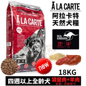 ALACARTE阿拉卡特天然糧-袋鼠肉&羊肉 低脂低敏四週以上全齡犬18KG*(單入組)(下標*2送寵物零食1包)