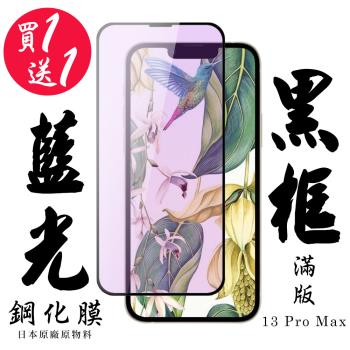 IPhone 13 PRO MAX IPhone 14 PLUS 保護貼 日本AGC買一送一 滿版黑框藍光鋼化膜