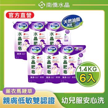 【南僑水晶】薰衣馬鞭草水晶肥皂液體洗衣精補充包（1400gX6包）-箱購