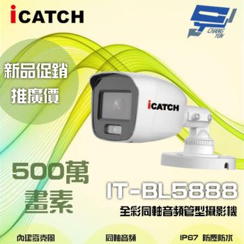 [昌運科技] ICATCH 可取 IT-BL5888 500萬畫素 全彩同軸音頻管型攝影機 管型監視器 含變壓器