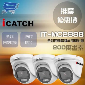 [昌運科技] ICATCH 可取 IT-MC2888 200萬 同軸音頻全彩半球攝影機 半球監視器 3支