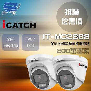[昌運科技] ICATCH 可取 IT-MC2888 200萬 同軸音頻全彩半球攝影機 半球監視器 2支