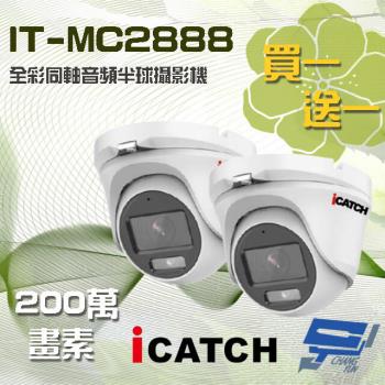 [昌運科技] ICATCH 可取 IT-MC2888 200萬 同軸音頻全彩半球攝影機 半球監視器 含變壓器
