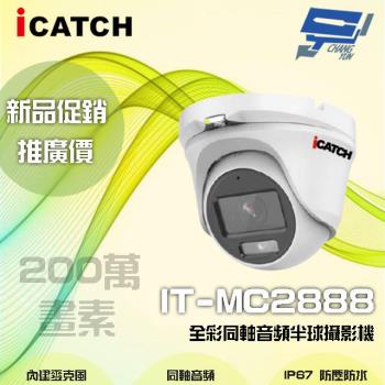[昌運科技] ICATCH 可取 IT-MC2888 200萬畫素 全彩同軸音頻半球攝影機 半球監視器 含變壓器